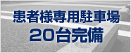 患者様専用駐車場20台完備