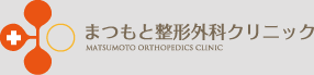 まつもと整形外科クリニック