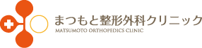 まつもと整形外科クリニック