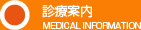 診療案内