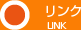 リンク