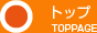 トップ