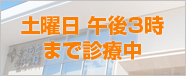 土曜日 午後3時まで診療中