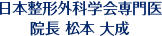 院長：松本大成